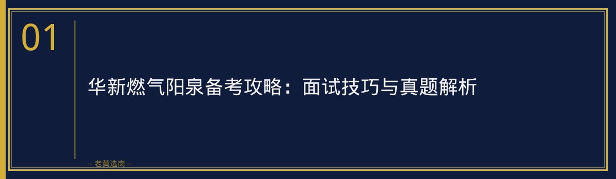 华新燃气阳泉备考攻略 - 章节