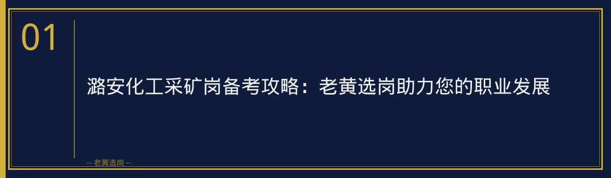 潞安化工采矿岗备考攻略 - 章节