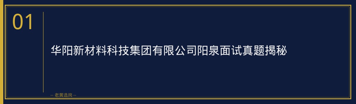 老黄选岗：揭秘华阳新材阳泉面试真题，开启你的薪资福利+职业发展之旅 - 章节