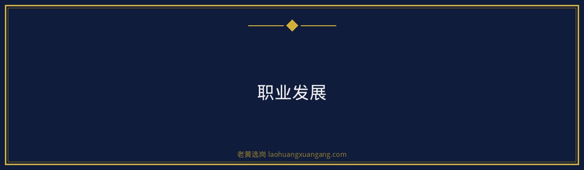 老黄选岗：揭秘华阳新材阳泉面试真题，开启你的薪资福利+职业发展之旅 - 要点