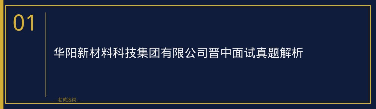 老黄选岗：揭秘华阳新材晋中面试真题，备考攻略与时间规划 - 章节
