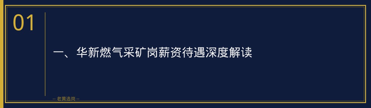 老黄选岗：深度解读华新燃气采矿岗薪资待遇及备考指南 - 章节
