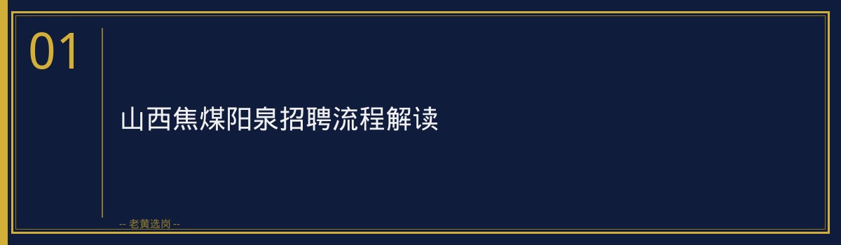 老黄选岗：山西焦煤阳泉招聘流程详解 - 章节