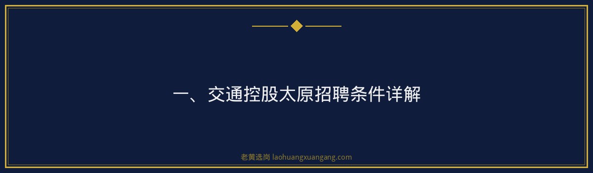 交通控股太原招聘条件 - 要点