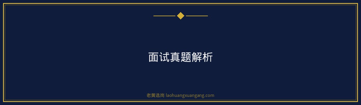 老黄选岗：山西交通控股朔州面试真题深度解读与备考指南 - 要点