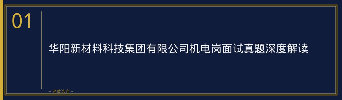 老黄选岗：华阳新材机电岗面试真题深度解读及备考指南 - 章节