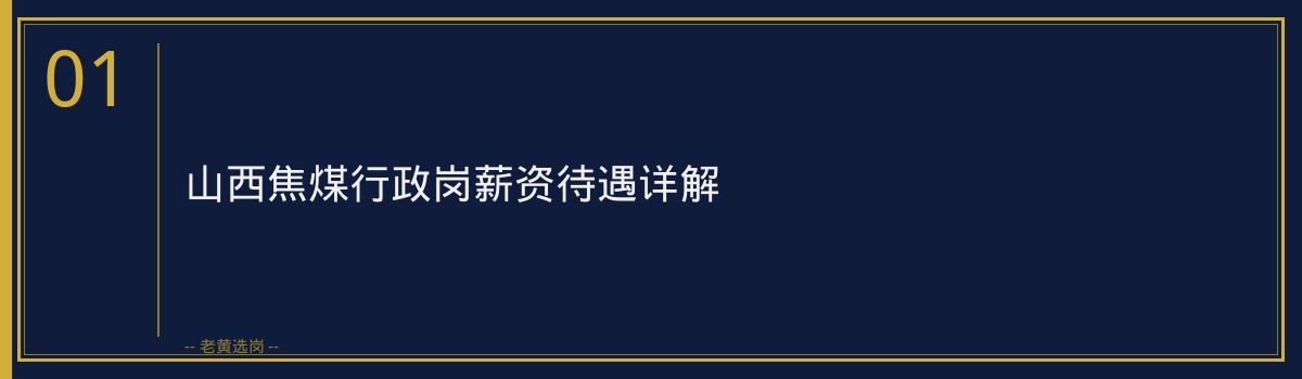 老黄选岗：山西焦煤行政岗薪资待遇及面试技巧解析 - 章节