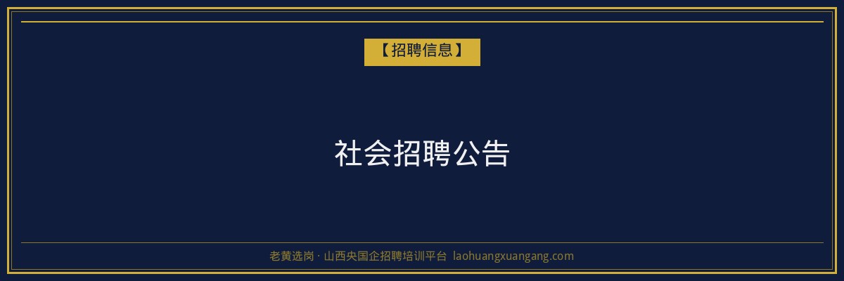 社会招聘公告 - 老黄选岗