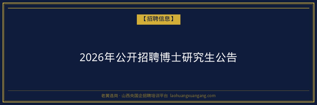 2026年公开招聘博士研究生公告 - 老黄选岗