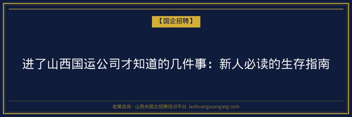 进了山西国运公司才知道的几件事：新人必读的生存指南 - 老黄选岗
