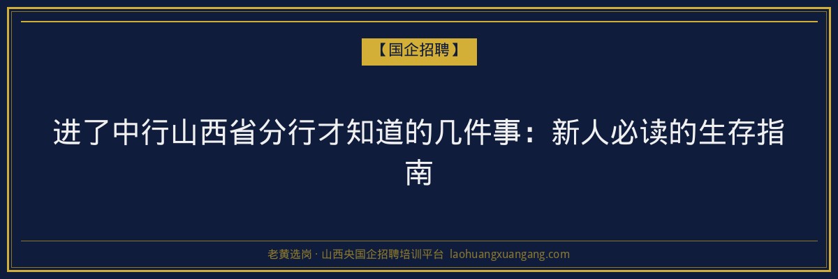 进了中行山西省分行才知道的几件事：新人必读的生存指南 - 老黄选岗