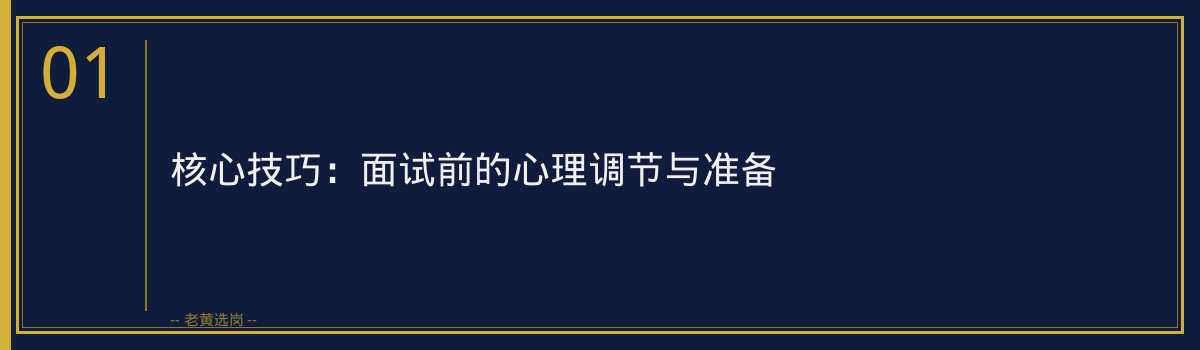 国企面试紧张怎么办？心理调节+实战技巧全分享 - 章节