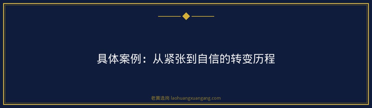 国企面试紧张怎么办？心理调节+实战技巧全分享 - 要点