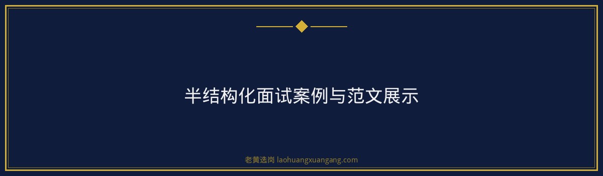 国企半结构化面试怎么准备？和结构化面试有什么区别 - 要点
