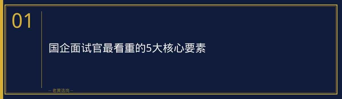 国企面试考官最看重什么？5位面试官透露选人标准 - 章节