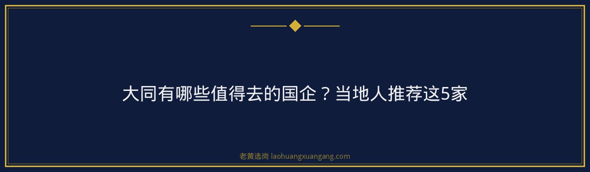 大同有哪些值得去的国企？当地人推荐这5家 - 要点