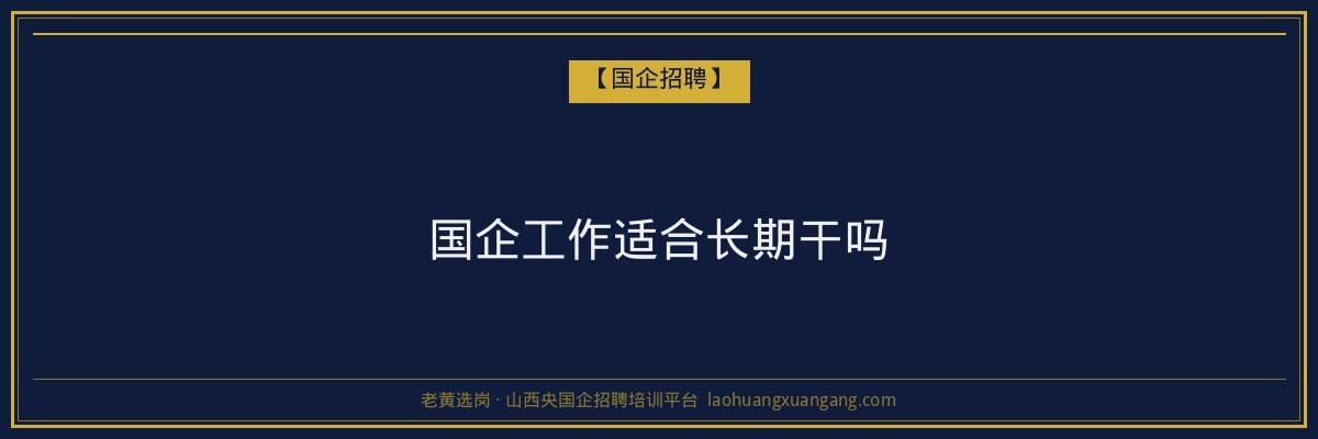 国企工作适合长期干吗 - 老黄选岗