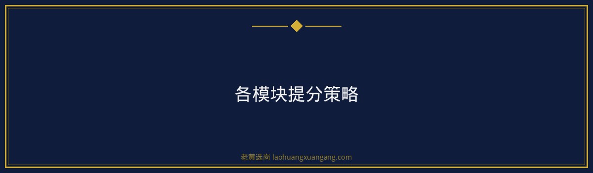 国企笔试行测高分技巧 - 要点