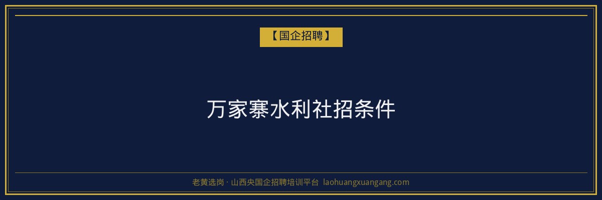万家寨水利社招条件 - 老黄选岗
