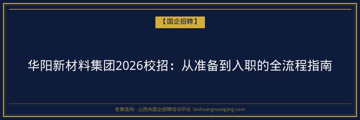 华阳新材料集团2026校招：从准备到入职的全流程指南 - 老黄选岗