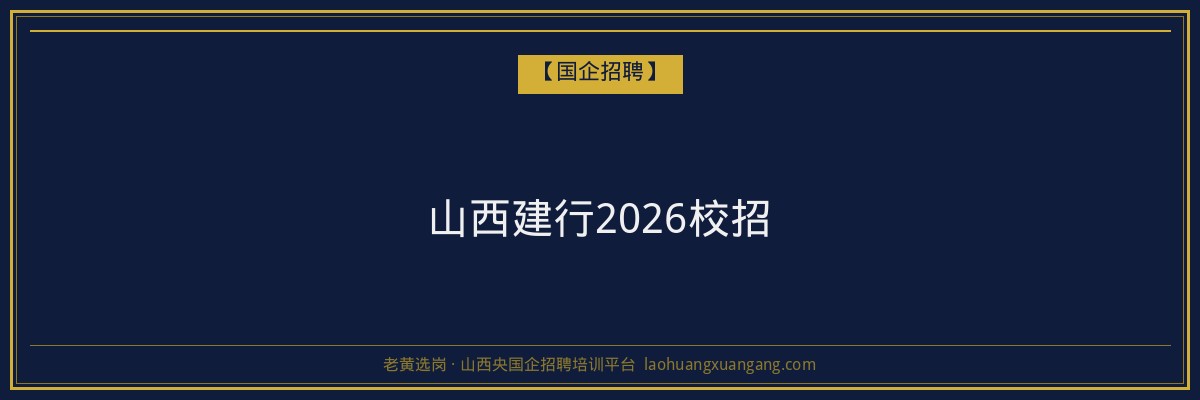 山西建行2026校招 - 老黄选岗