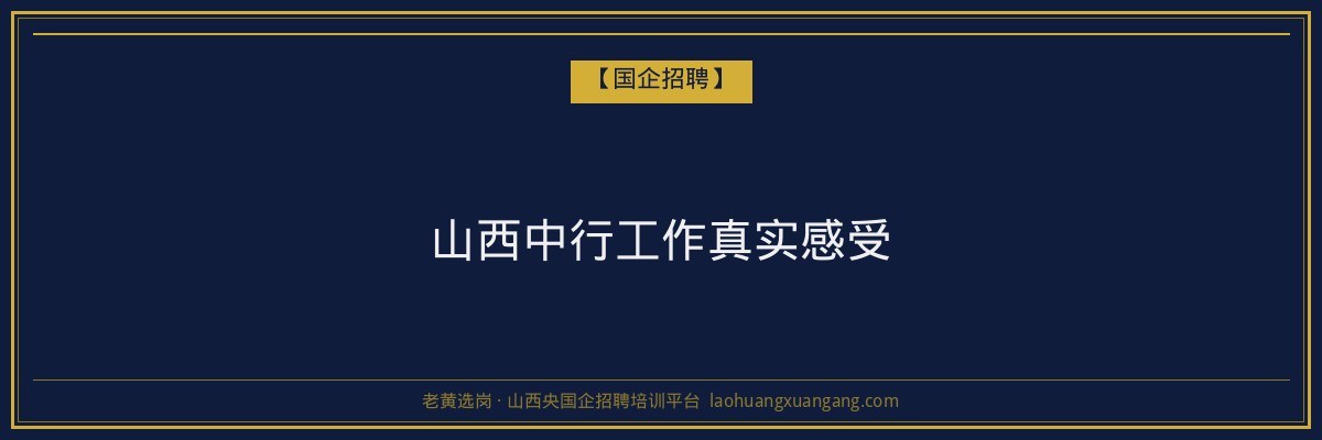山西中行工作真实感受 - 老黄选岗