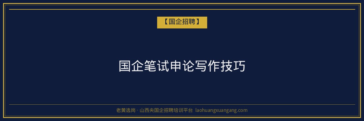 国企笔试申论写作技巧 - 老黄选岗