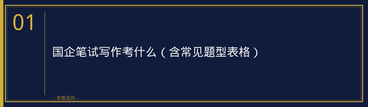 国企笔试申论写作技巧 - 章节