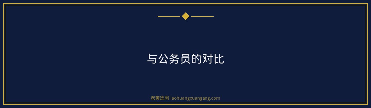 运城国企和公务员哪个好 - 要点