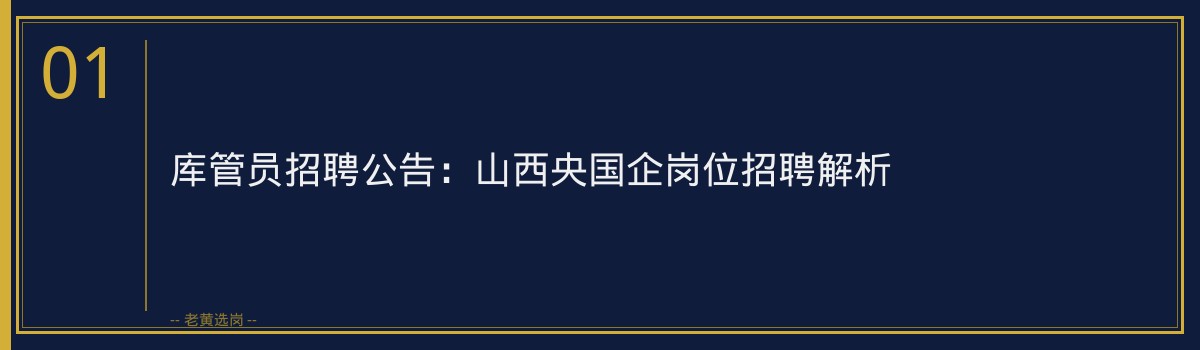 库管员招聘公告：山西央国企岗位招聘解析 - 章节