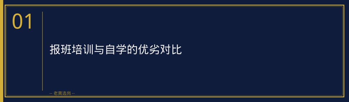 山西国企招聘培训费用多少？理性分析报班与自学之优劣｜老黄选岗 - 章节