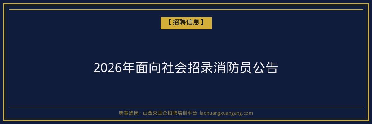 2026年面向社会招录消防员公告 - 老黄选岗