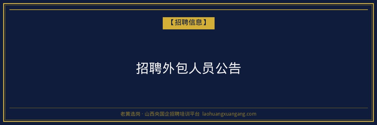 招聘外包人员公告 - 老黄选岗