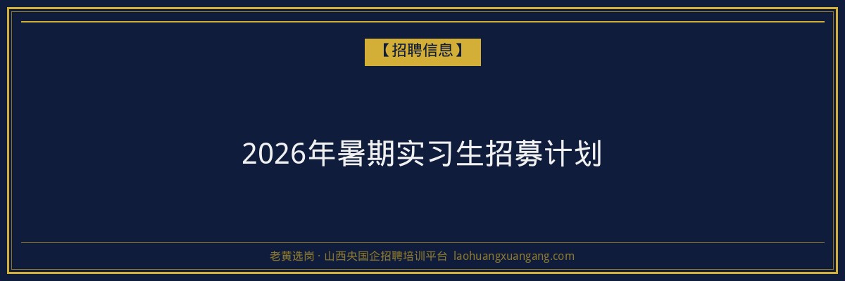2026年暑期实习生招募计划 - 老黄选岗