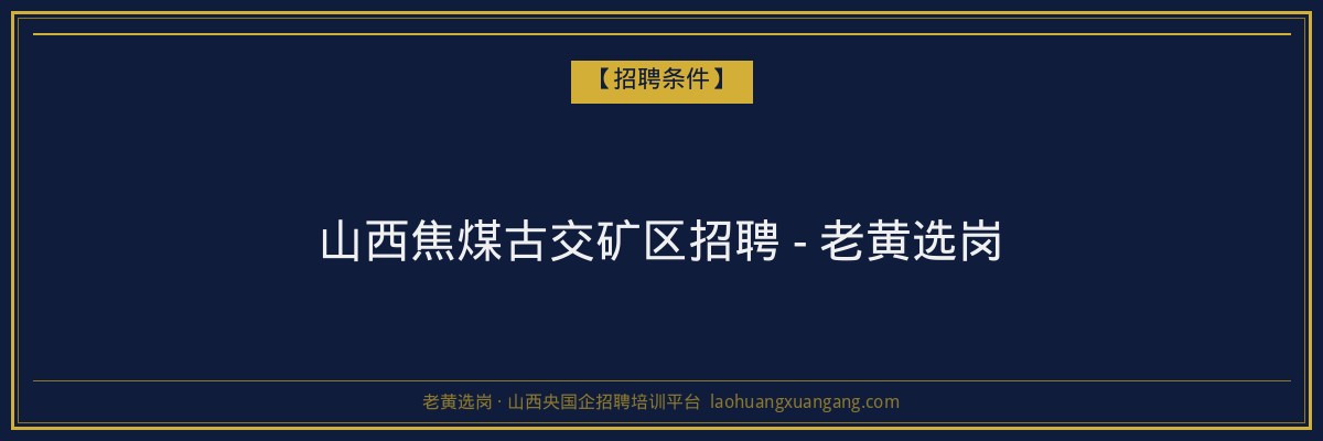山西焦煤古交矿区招聘 - 老黄选岗 - 老黄选岗