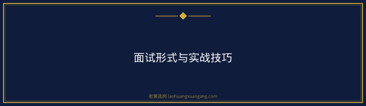 华阳新材2026校招面试真题 - 老黄选岗 - 要点