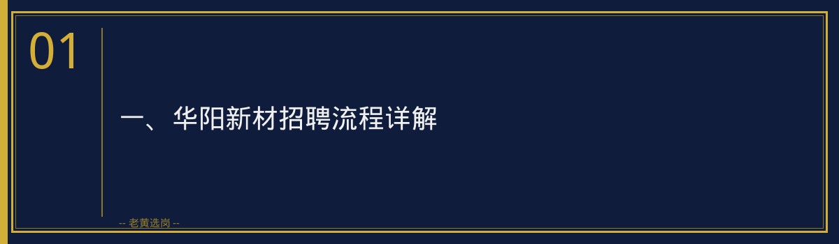 华阳新材体检注意事项 - 老黄选岗 - 章节