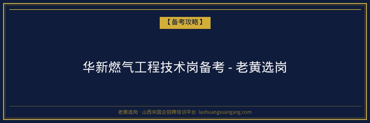 华新燃气工程技术岗备考 - 老黄选岗 - 老黄选岗