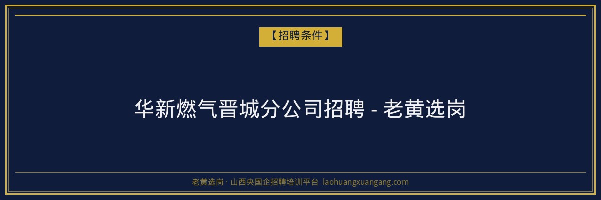 华新燃气晋城分公司招聘 - 老黄选岗 - 老黄选岗