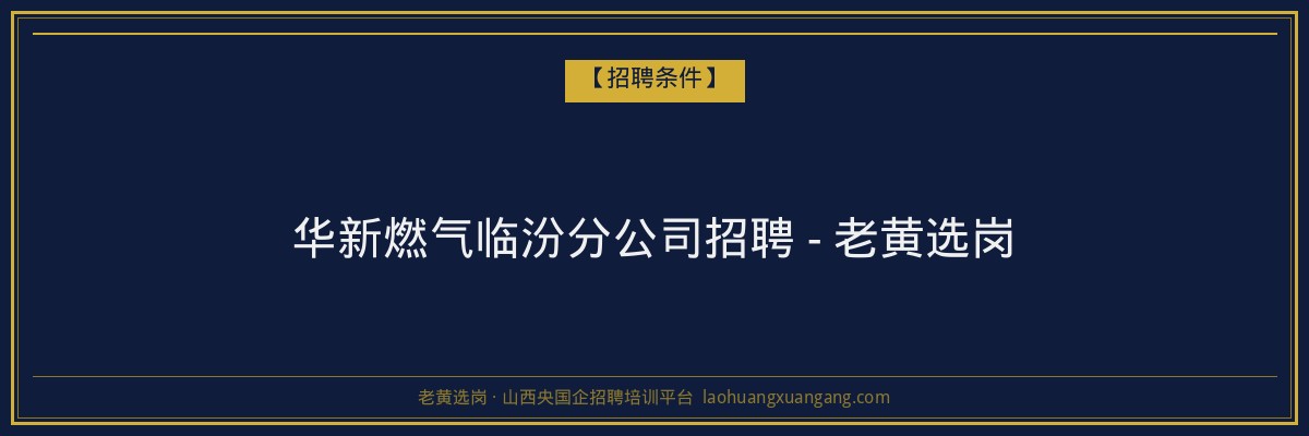 华新燃气临汾分公司招聘 - 老黄选岗 - 老黄选岗