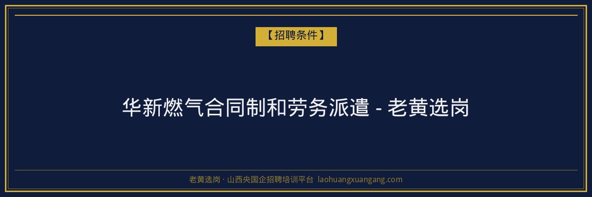 华新燃气合同制和劳务派遣 - 老黄选岗 - 老黄选岗