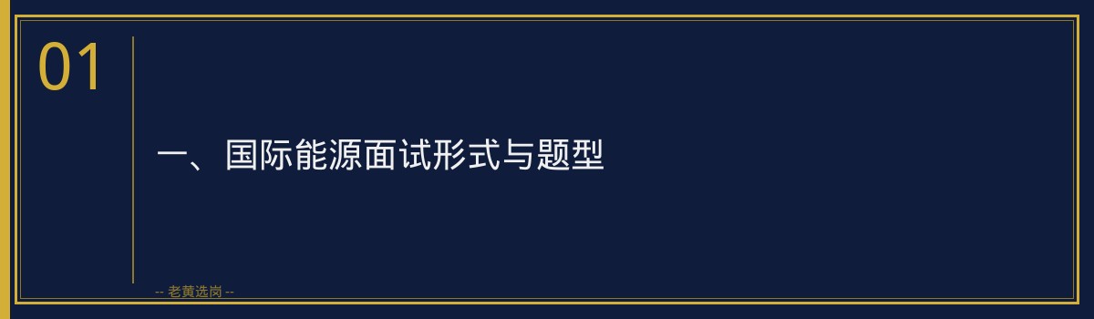 国际能源校园招聘笔试内容 - 老黄选岗 - 章节