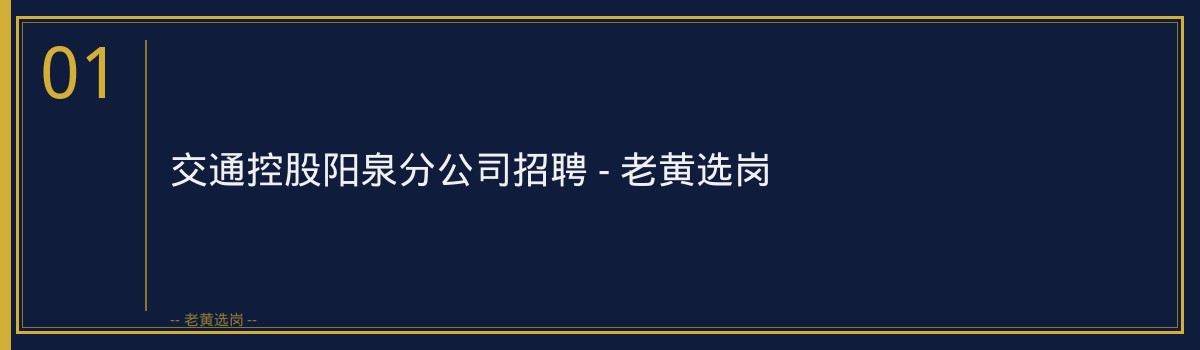 交通控股阳泉分公司招聘 - 老黄选岗 - 章节