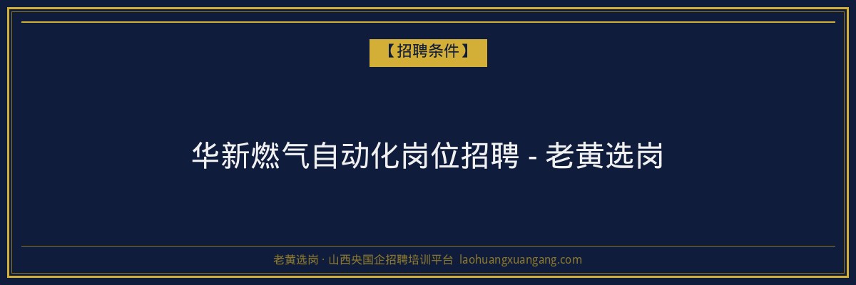 华新燃气自动化岗位招聘 - 老黄选岗 - 老黄选岗
