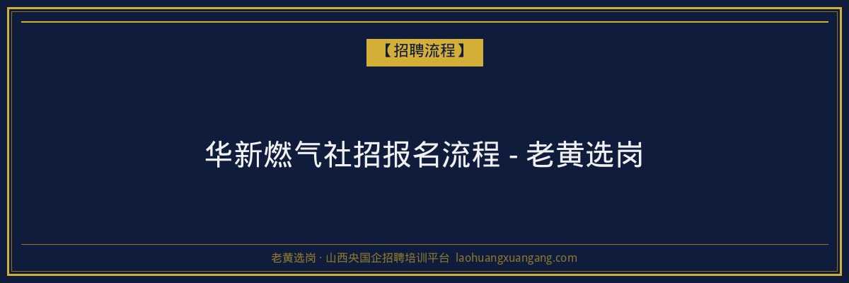 华新燃气社招报名流程 - 老黄选岗 - 老黄选岗