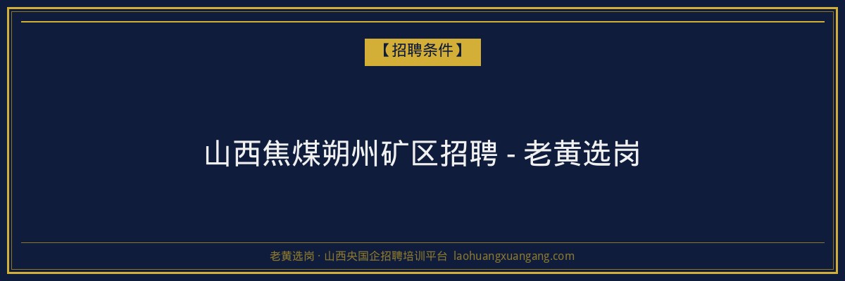 山西焦煤朔州矿区招聘 - 老黄选岗 - 老黄选岗