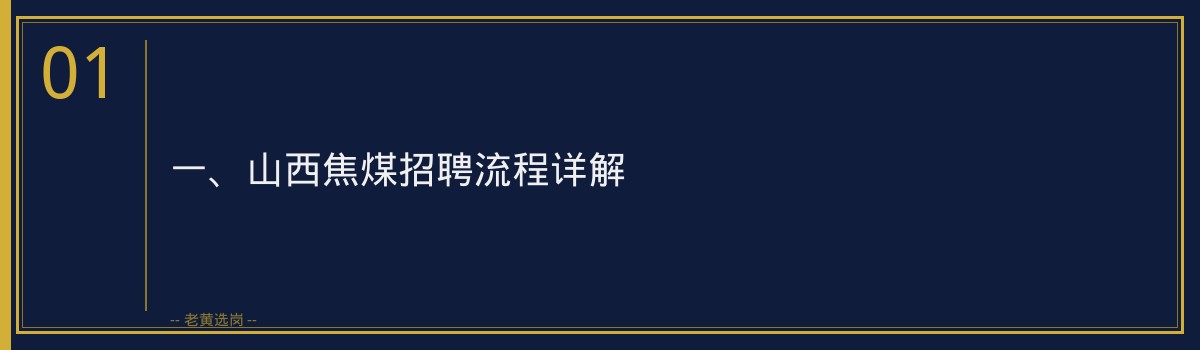 山西国企签约注意事项 - 老黄选岗 - 章节