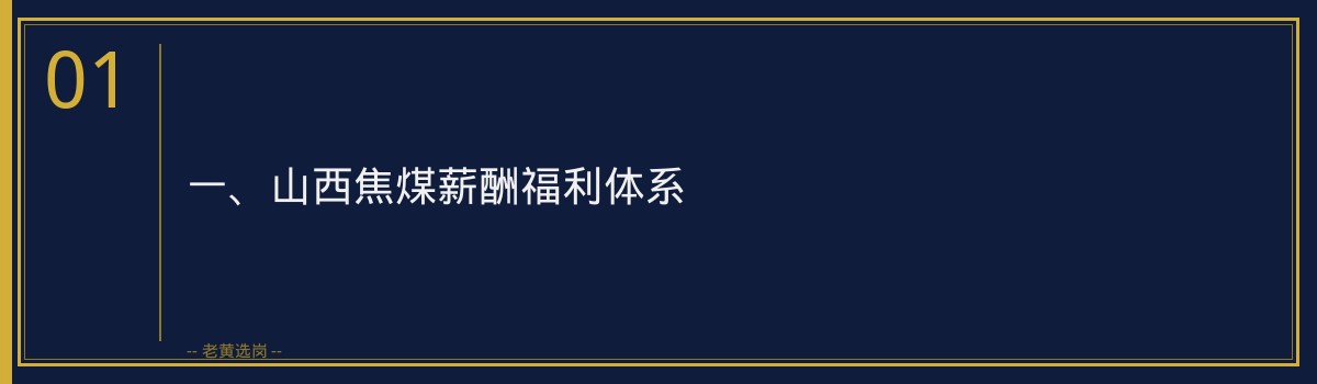 山西国企年假制度说明 - 老黄选岗 - 章节