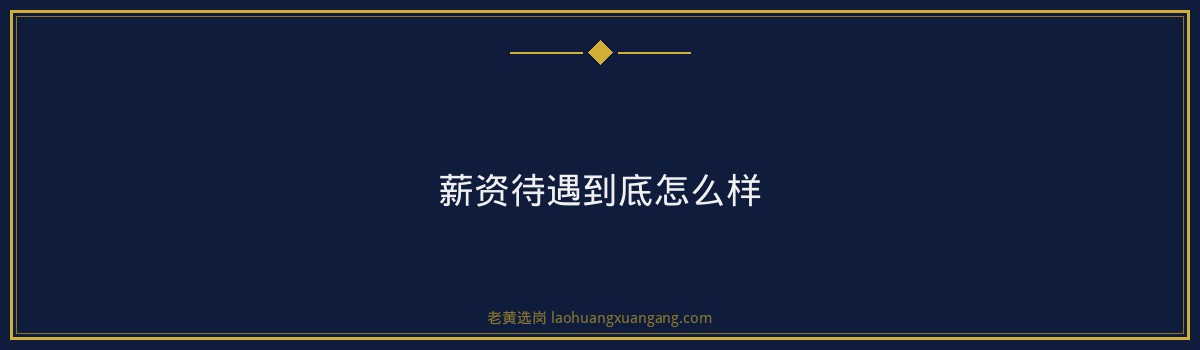进了中石化山西才知道的几件事：新人必读的生存指南 - 要点