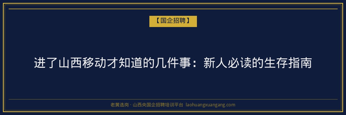 进了山西移动才知道的几件事：新人必读的生存指南 - 老黄选岗